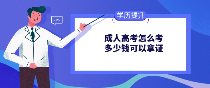 成人高考怎么考，多少钱可以拿证？