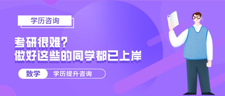 考研很难？做好这些的同学都已上岸