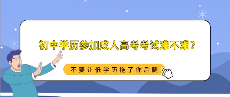 初中学历参加成人高考考试难不难，好拿证吗？