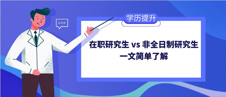 在职研究生 vs 非全日制研究生，一文简单了解