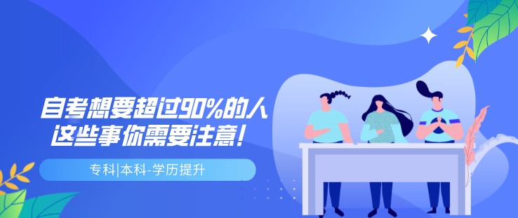 自考想要超过90%的人，这些事你需要注意！