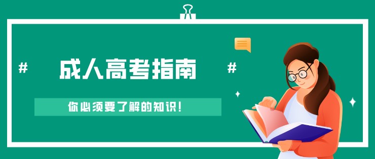 关于成人高考，你必须要了解的知识！