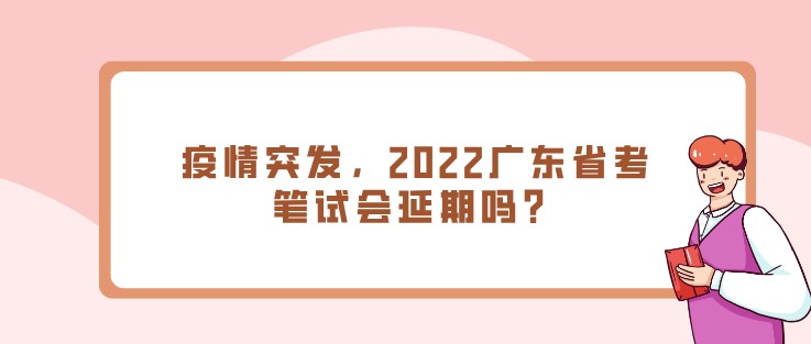 疫情突发，2022广东省考笔试会延期吗？