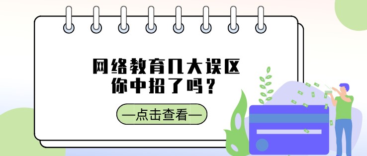 网络教育几大误区，你中招了吗？