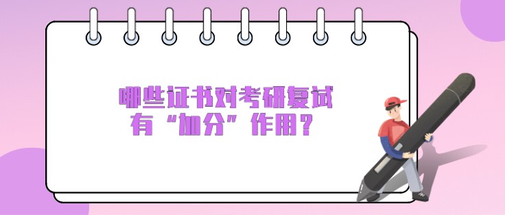 哪些证书对考研复试有“加分”作用？