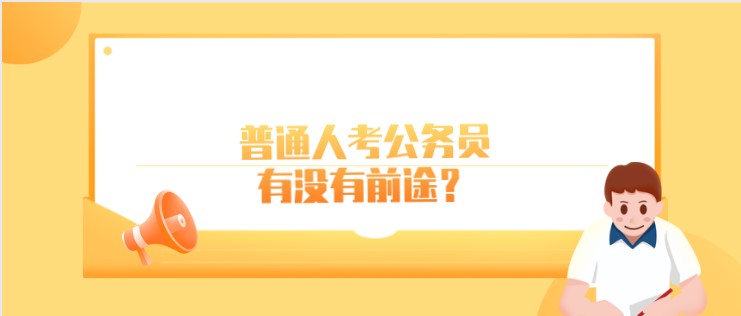 普通人考公务员，有没有前途？