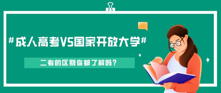 成人高考和国家开放大学的区别，你都了解吗？