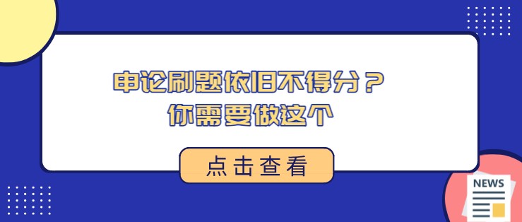 申论刷题依旧不得分？你需要做这个