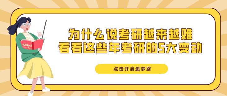 为什么说考研越来越难，看看这些年考研的5大变动