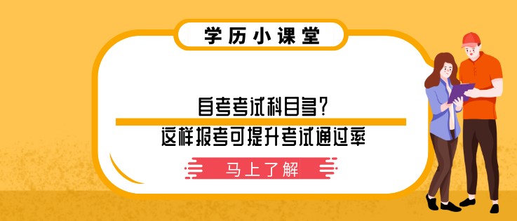 自考考试科目多？这样报考可提升考试通过率