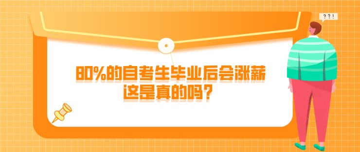 80%的自考生毕业后会涨薪，这是真的吗？