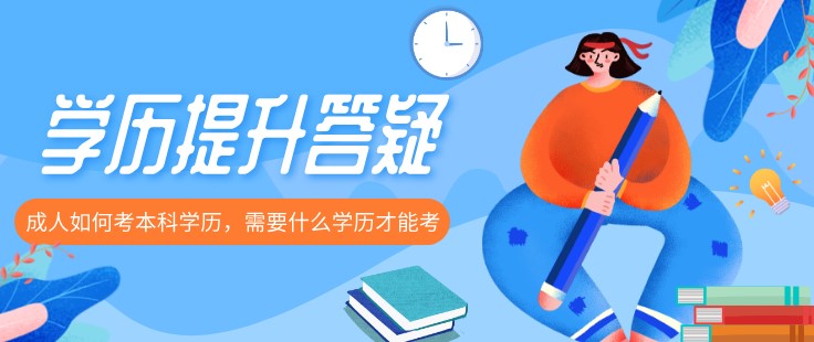 成人如何考本科学历，需要什么学历才能考？