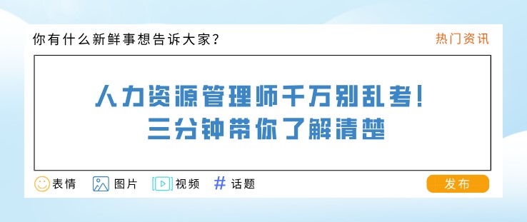 人力资源管理师千万别乱考！三分钟带你了解清楚