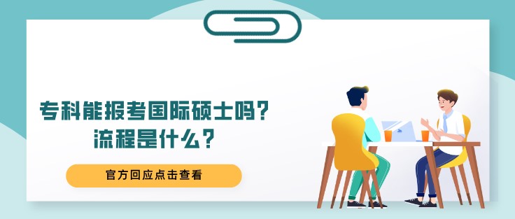 专科能报考国际硕士吗？流程是什么？