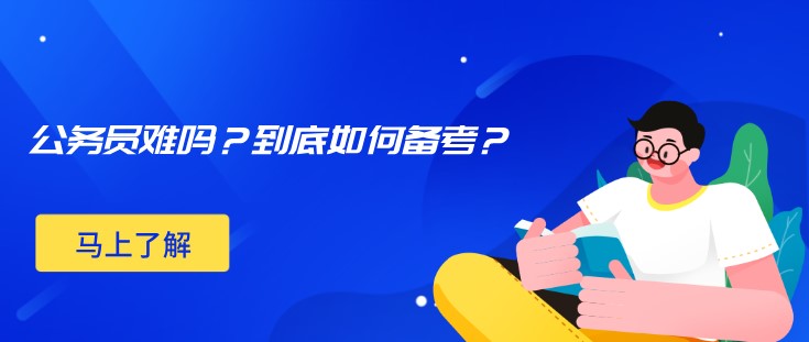 公务员难吗？到底如何备考？