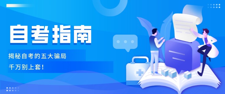 揭秘自考的五大骗局，千万别上套！