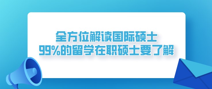 全方位解读国际硕士，99%的留学在职硕士要了解！