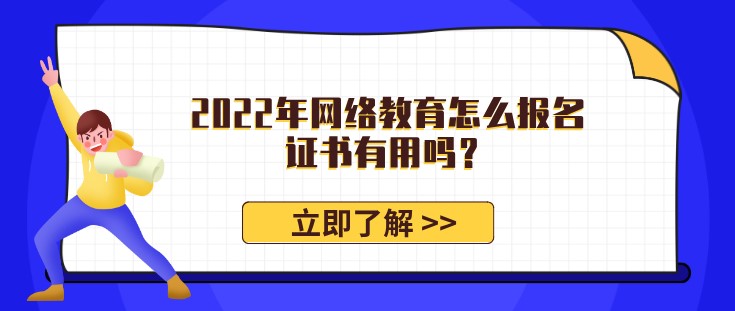 2022年网络教育怎么报名，证书有用吗？