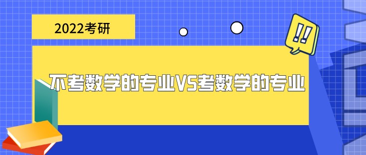 2022考研，不考数学的专业VS考数学的专业