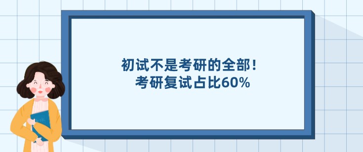 初试不是考研的全部！考研复试占比60%