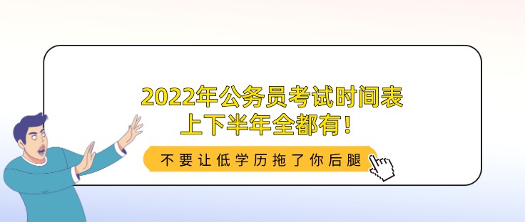 2022年公务员考试时间表，上下半年全都有！