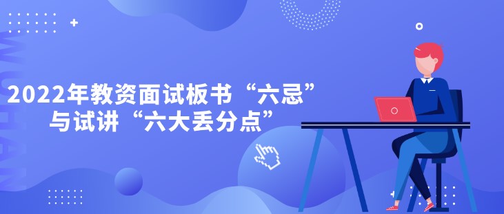 2022年教资面试板书“六忌”与试讲“六大丢分点”