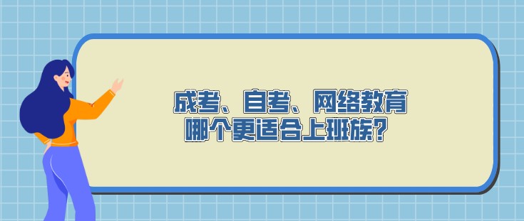 成考、自考、网络教育，哪个更适合上班族？