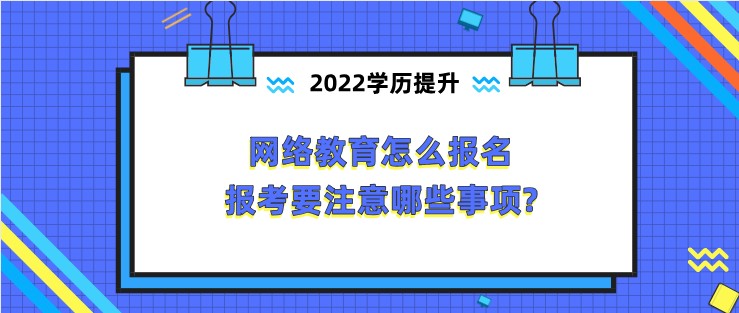 网络教育怎么报名，报考要注意哪些事项?