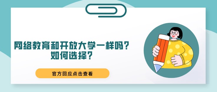 网络教育和开放大学一样吗？如何选择？