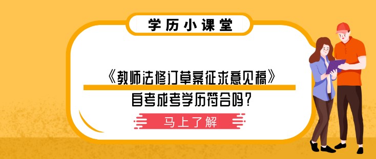《教师法修订草案征求意见稿》自考成考学历符合吗？