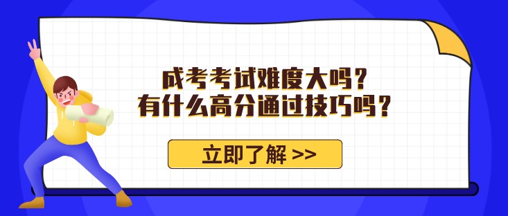 成考考试难度大吗？有什么高分通过技巧吗？