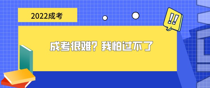 成考很难？我怕过不了