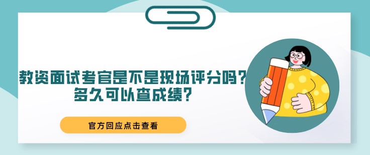 教资面试考官是不是现场评分吗？多久可以查成绩？