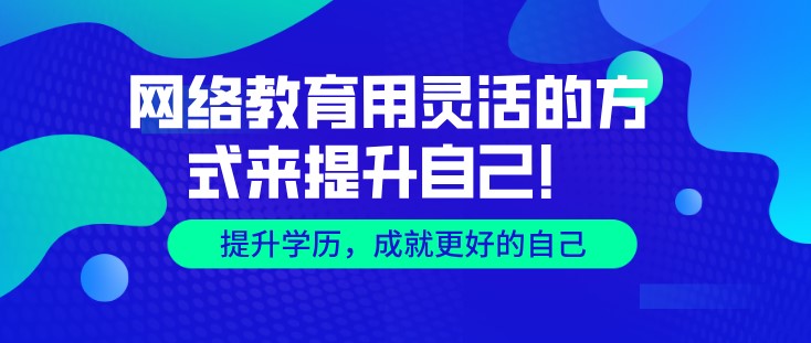 网络教育，用灵活的方式来提升自己！