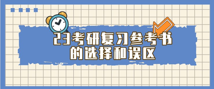 23考研复习参考书的选择和误区，备考党别错过