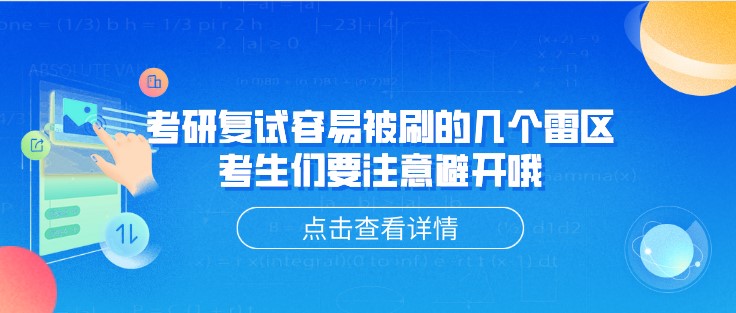 考研复试容易被刷的几个雷区，考生们要注意避开哦