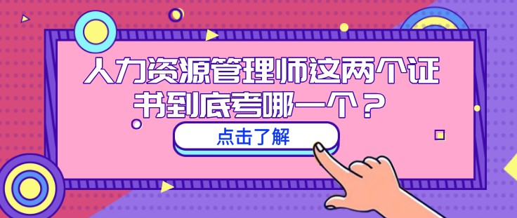 人力资源管理师这两个证书到底考哪一个？有什么区别？