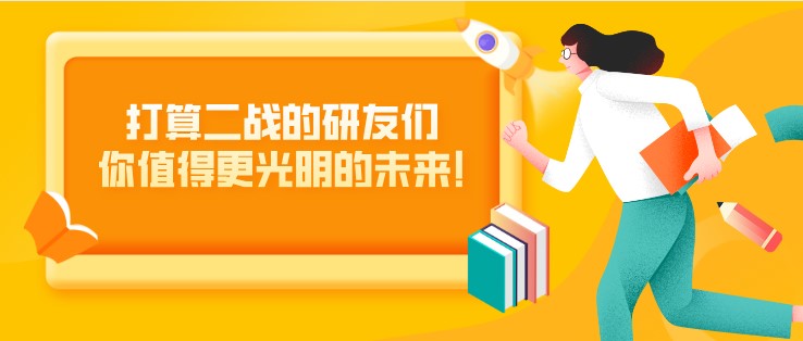 打算二战的研友们，你值得更光明的未来!