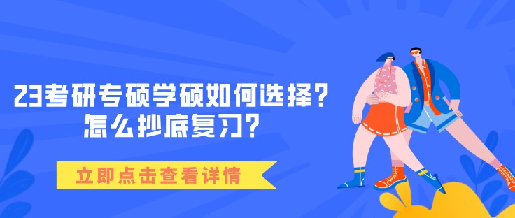 23考研专硕学硕如何选择？怎么抄底复习？