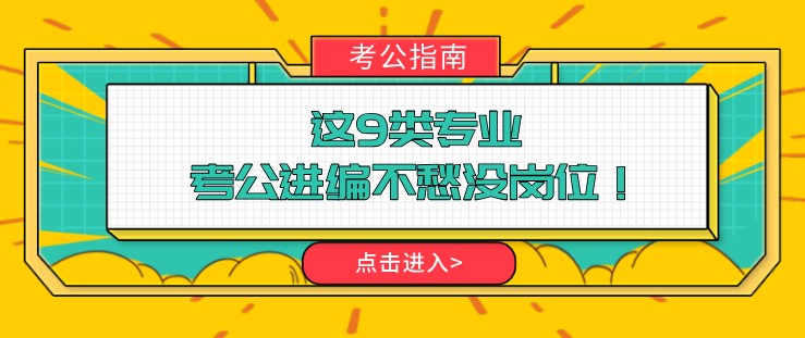 这9类专业，考公进编不愁没岗位！