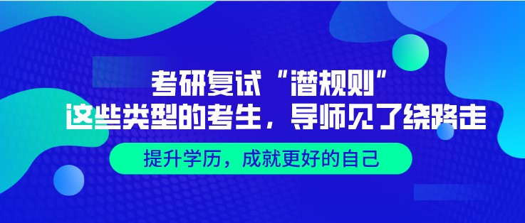 考研复试“潜规则”，这些类型的考生，导师见了绕路走