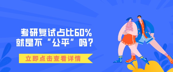 考研复试占比60%，就是不“公平”吗？