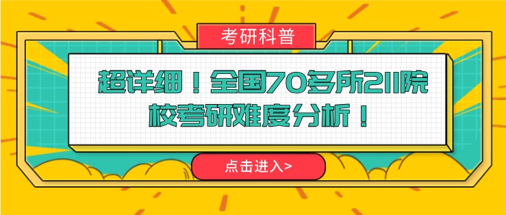 超详细！全国70多所211院校考研难度分析！