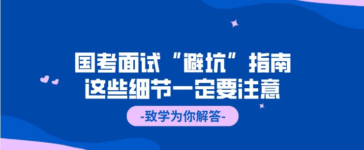 国考面试“避坑”指南，这些细节一定要注意