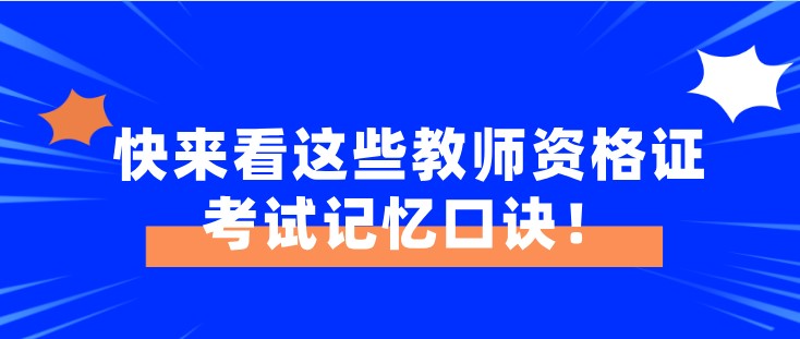 快来看这些教师资格证考试记忆口诀！