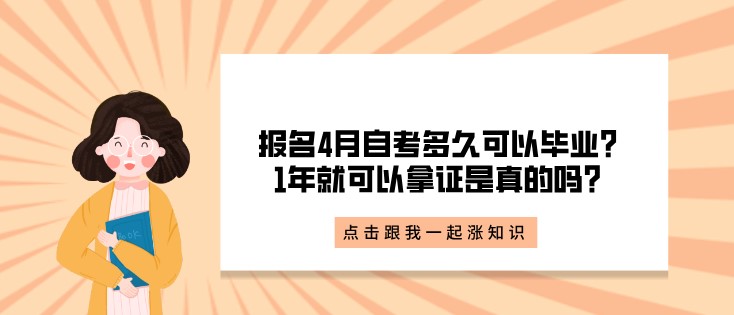 报名4月自考多久可以毕业？1年就可以拿证是真的吗？