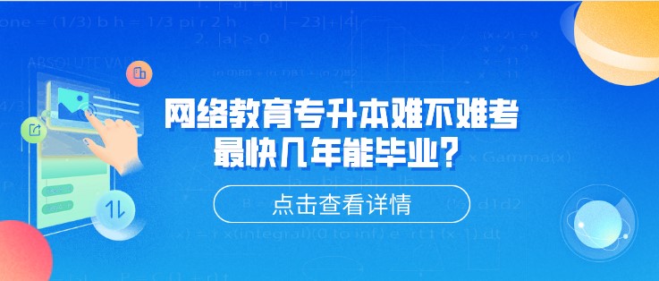 网络教育专升本难不难考，[已屏蔽]快几年能毕业？