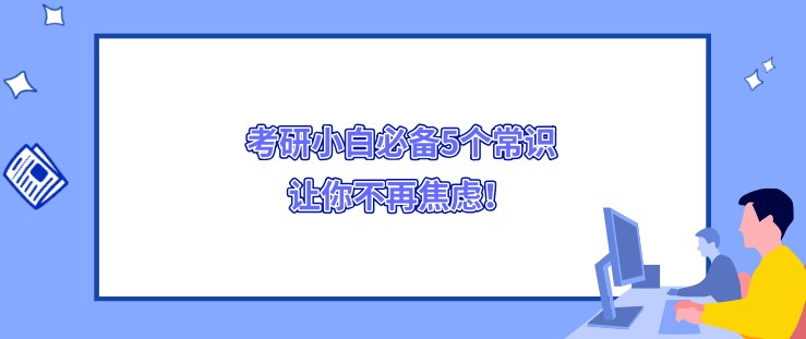 考研小白必备5个常识，让你不再焦虑！