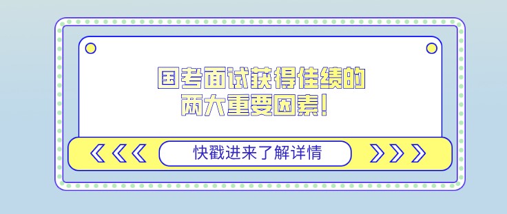 国考面试获得佳绩的两大重要因素！