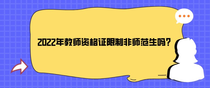 2022年教师资格证限制非师范生吗？